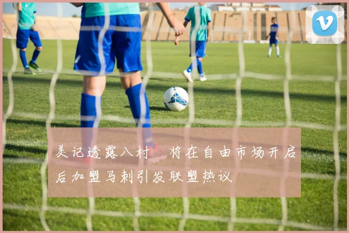 美记透露八村塁将在自由市场开启后加盟马刺引发联盟热议