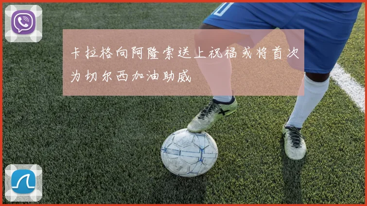 卡拉格向阿隆索送上祝福或将首次为切尔西加油助威