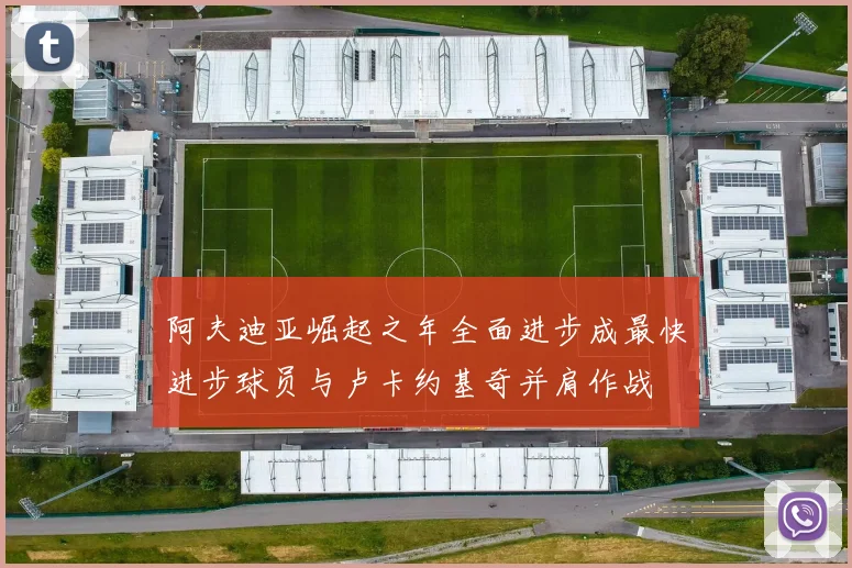 阿夫迪亚崛起之年全面进步成最快进步球员与卢卡约基奇并肩作战