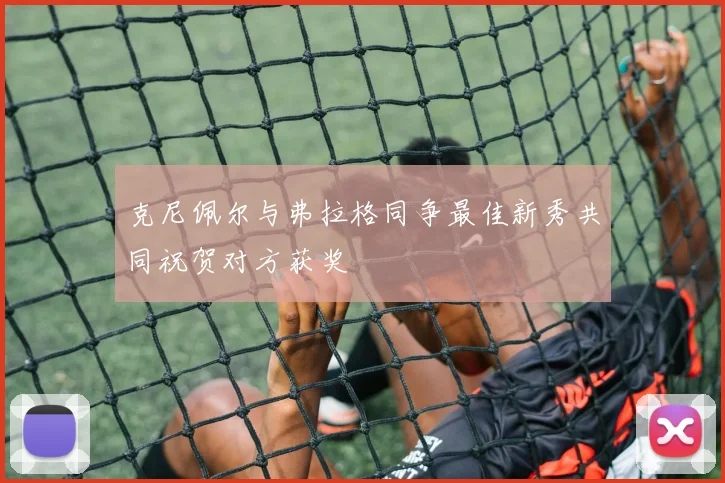 克尼佩尔与弗拉格同争最佳新秀共同祝贺对方获奖