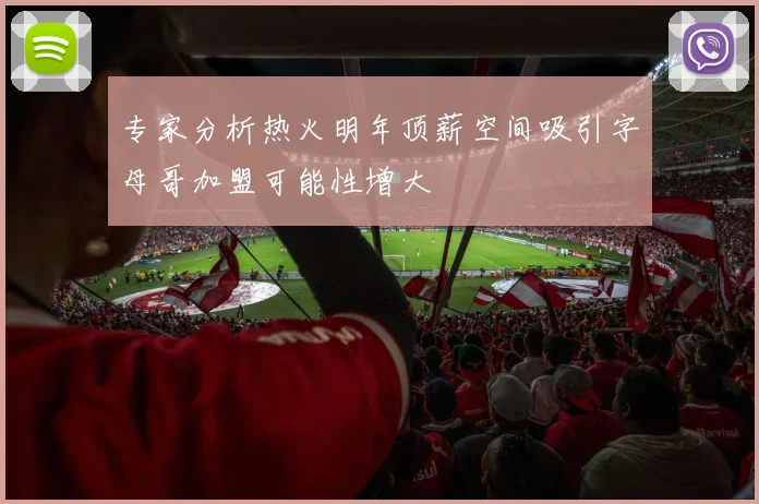 专家分析热火明年顶薪空间吸引字母哥加盟可能性增大