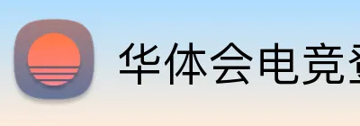 华体会电竞登录 Logo